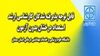 قابل توجه پذیرفته شدگان کارشناسی ارشد متقاضی استفاده از استعداد درخشان بدون آزمون دانشگاه علوم پزشکی استان سمنان